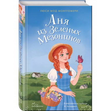 Аня из Зелёных Мезонинов.