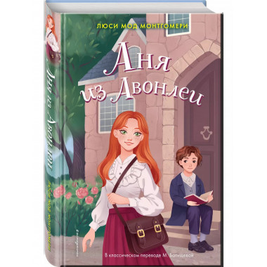 Аня из Авонлеи.