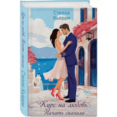 Курс на любовь. Начать сначала.