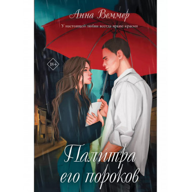 Палитра его пороков.