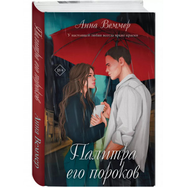 Палитра его пороков.