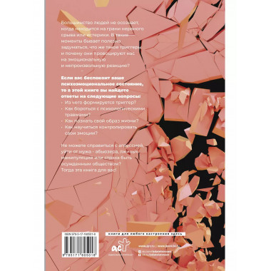 Метод Триггер - 2. Быстрый способ справиться с психологиче