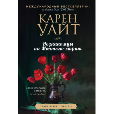 Незнакомцы на Монтегю-стрит.