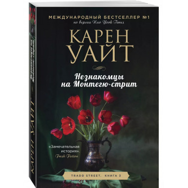 Незнакомцы на Монтегю-стрит.
