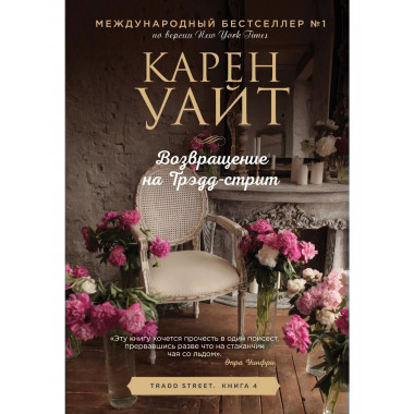 Возвращение на Трэдд-стрит.
