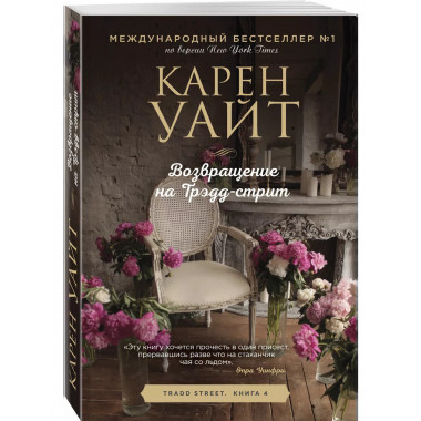 Возвращение на Трэдд-стрит.