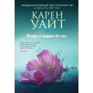 Когда я падаю во сне.