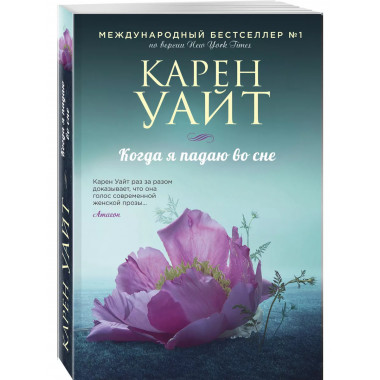 Когда я падаю во сне.