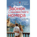 Звонок с неизвестного номера..