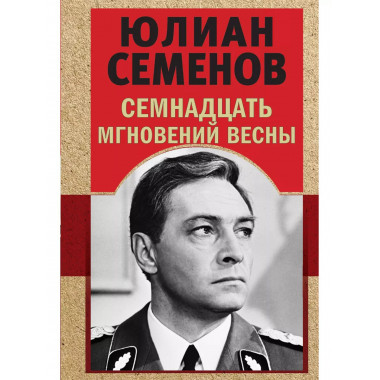 Семнадцать мгновений весны.