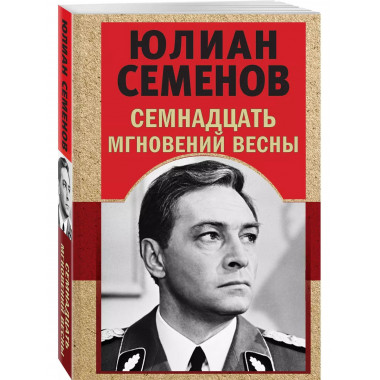 Семнадцать мгновений весны.