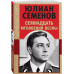 Семнадцать мгновений весны.