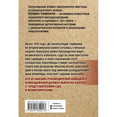 Семнадцать мгновений весны.
