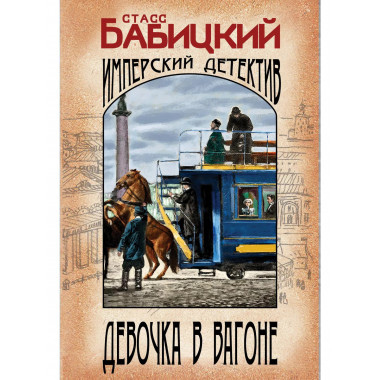 Девочка в вагоне.