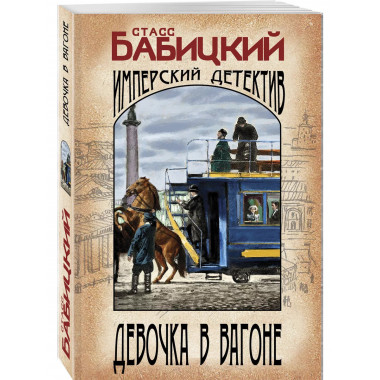 Девочка в вагоне.