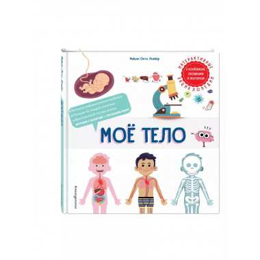 Мое тело.