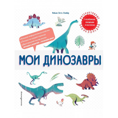 Мои динозавры.