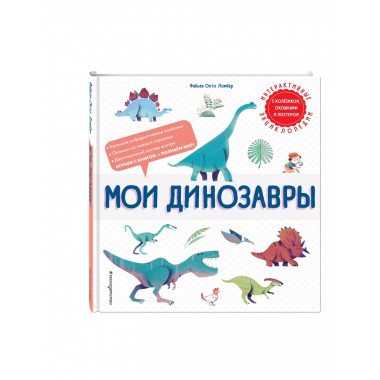 Мои динозавры.