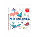 Мои динозавры.