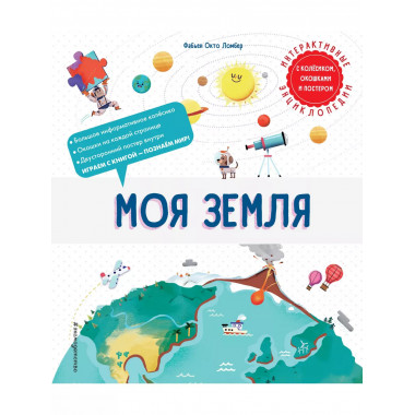 Моя Земля.