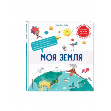 Моя Земля.