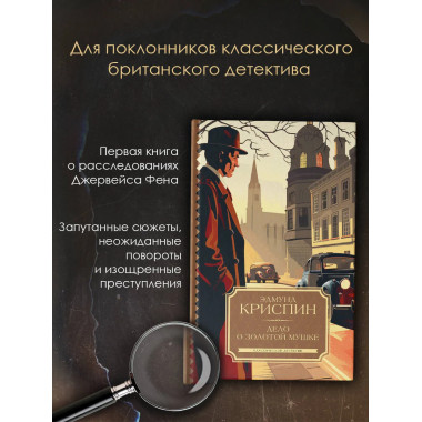 Дело о золотой мушке.