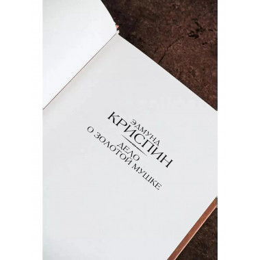 Дело о золотой мушке.