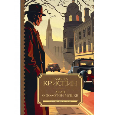 Дело о золотой мушке.