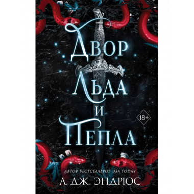 Двор льда и пепла (#2).