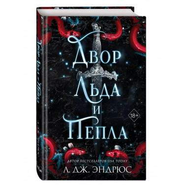 Двор льда и пепла (#2).