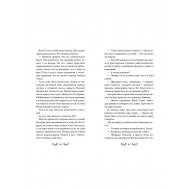 Двор льда и пепла (#2).