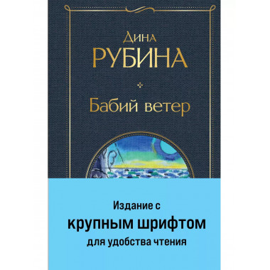 Бабий ветер.