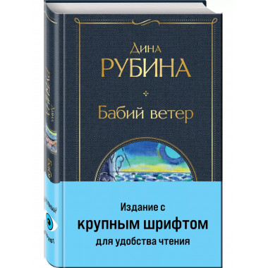 Бабий ветер.