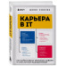 Карьера в IT. Как найти работу, прокачать навыки и стать кру