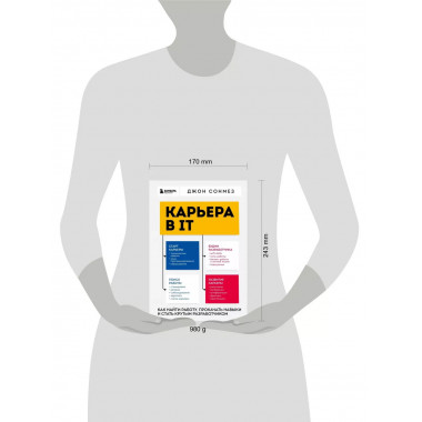 Карьера в IT. Как найти работу, прокачать навыки и стать кру