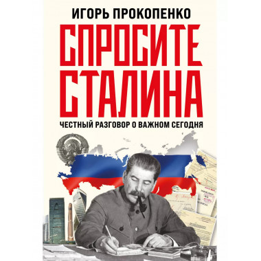 Спросите Сталина. Честный разговор о важном сегодня.