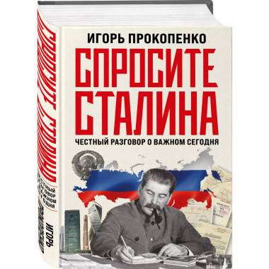 Спросите Сталина. Честный разговор о важном сегодня.