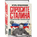 Спросите Сталина. Честный разговор о важном сегодня.