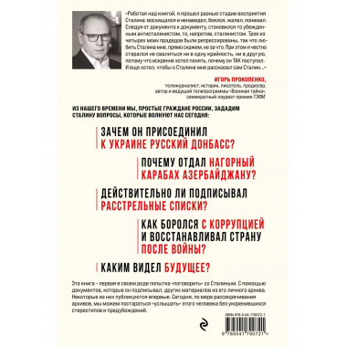 Спросите Сталина. Честный разговор о важном сегодня.