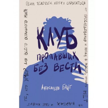 Клуб пропавших без вести.