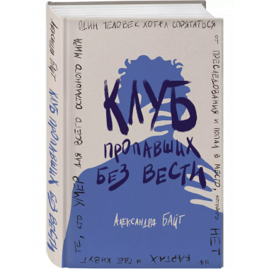 Клуб пропавших без вести.