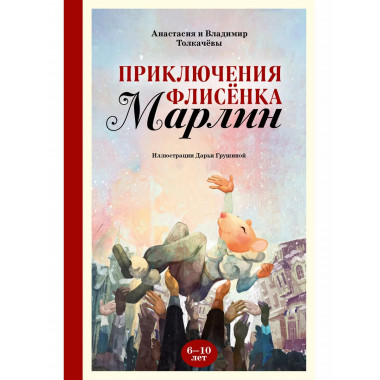 Приключения флисёнка Марлин.