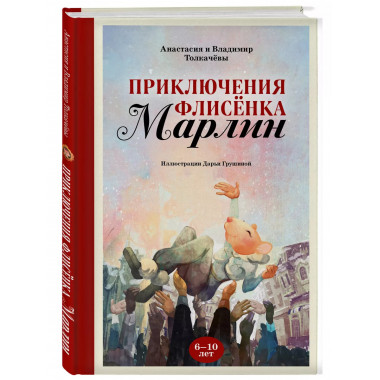 Приключения флисёнка Марлин.