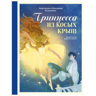 Принцесса из Косых Крыш.