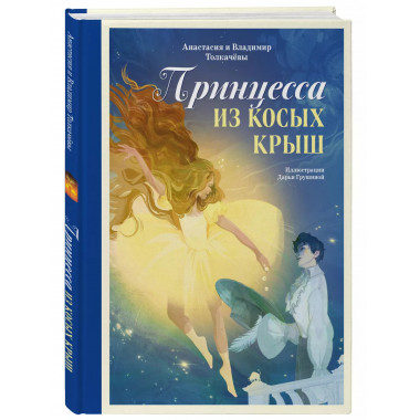 Принцесса из Косых Крыш.