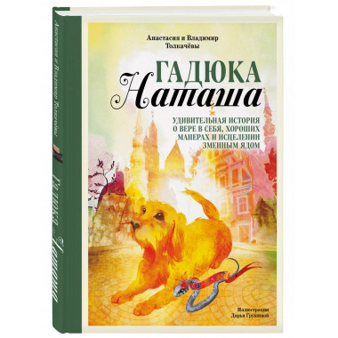Гадюка Наташа. Удивительная история о вере в себя, хороших м