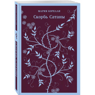 Скорбь Сатаны.