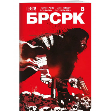 БРСРК
