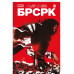 БРСРК
