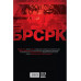 БРСРК